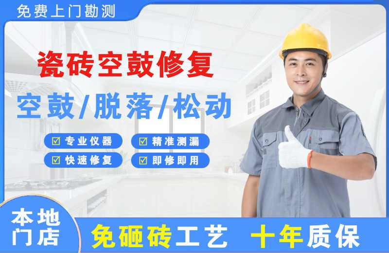 槐荫瓷砖空鼓修复